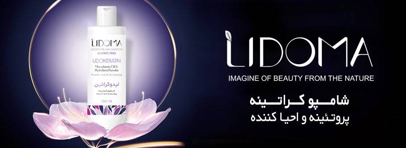 شامپو کراتینه لیدوما