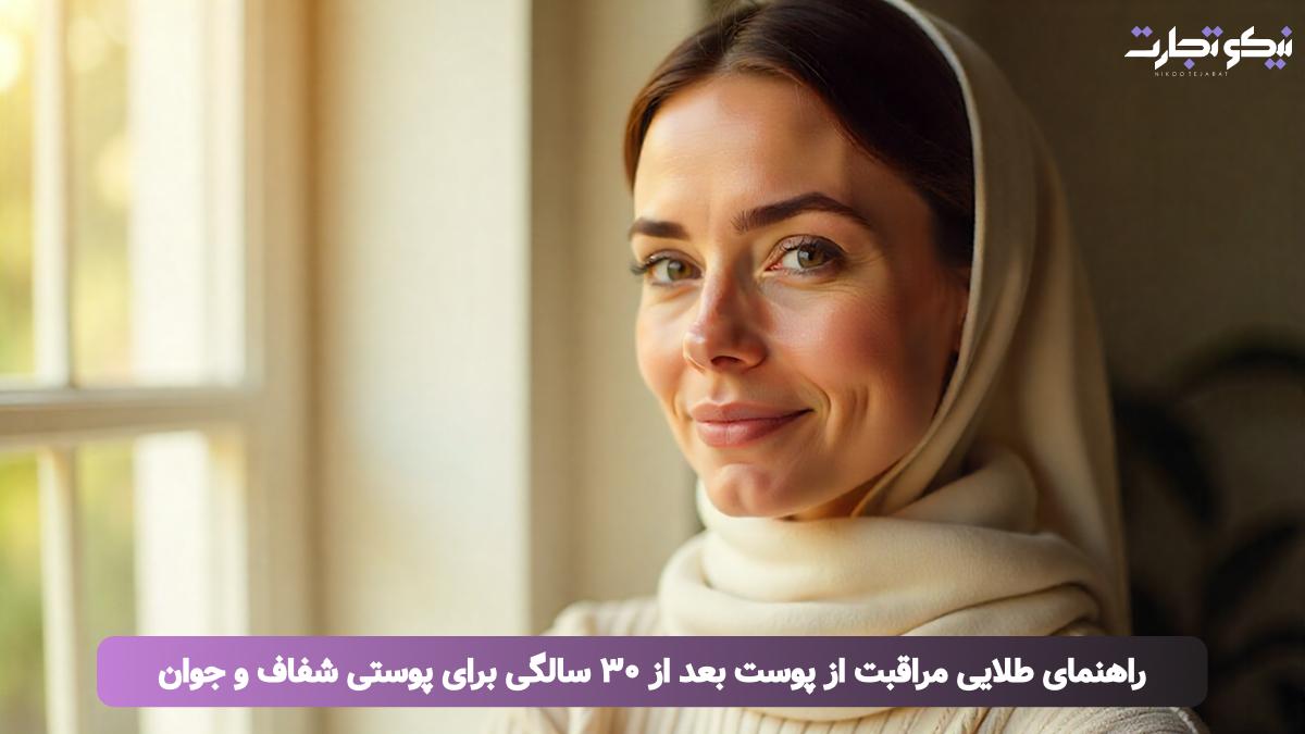 راهنمای طلایی مراقبت از پوست بعد از ۳۰ سالگی برای پوستی شفاف و جوان