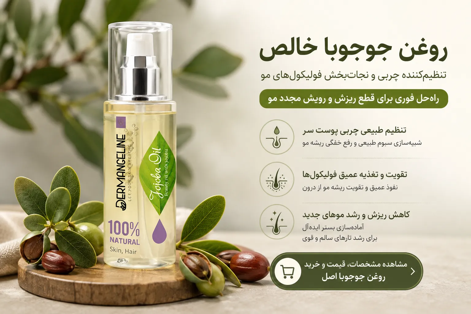 خرید روغن جوجوبا برای درمان ریزش مو