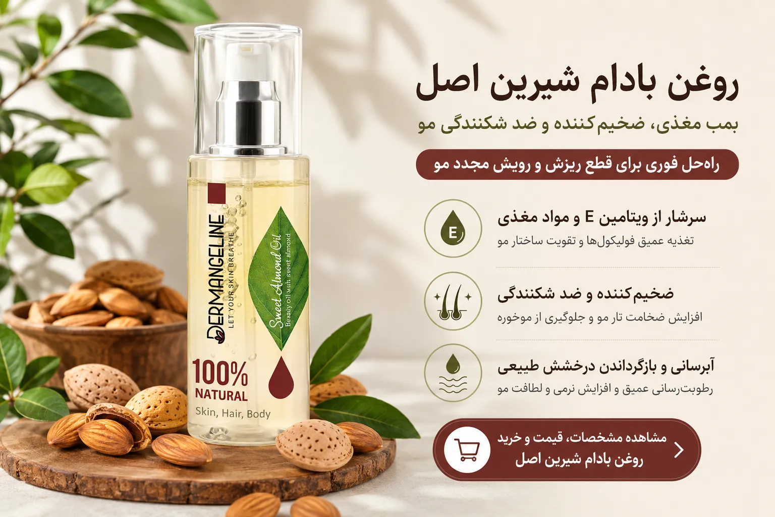 خرید روغن بادام شیرین اصل برای درمان ریزش مو