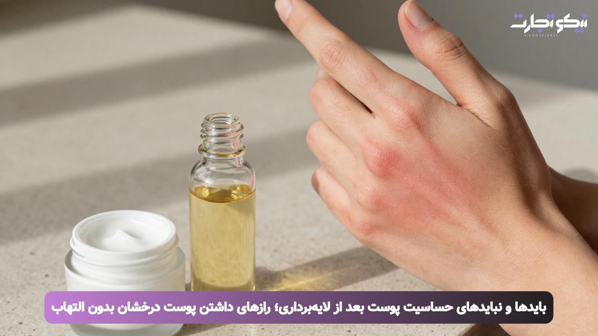 بایدها و نبایدهای حساسیت پوست بعد از لایه‌برداریرازهای داشتن پوست درخشان بدون التهاب