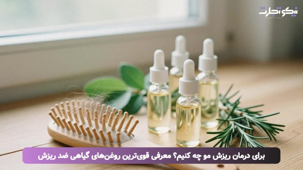 برای درمان ریزش مو چه کنیم؟ معرفی قوی‌ترین روغن‌های گیاهی ضد ریزش