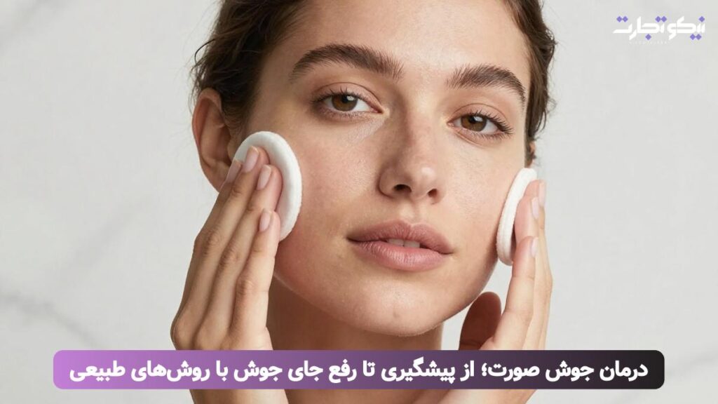 درمان جوش صورت؛ از پیشگیری تا رفع جای جوش با روش‌های طبیعی