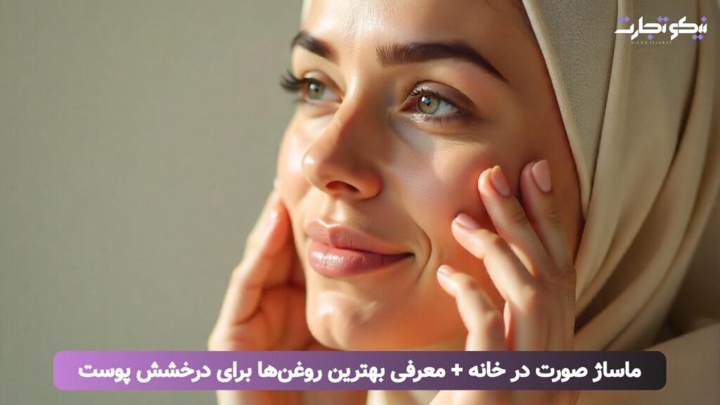 ماساژ صورت در خانه + معرفی بهترین روغن‌ها برای درخشش پوست