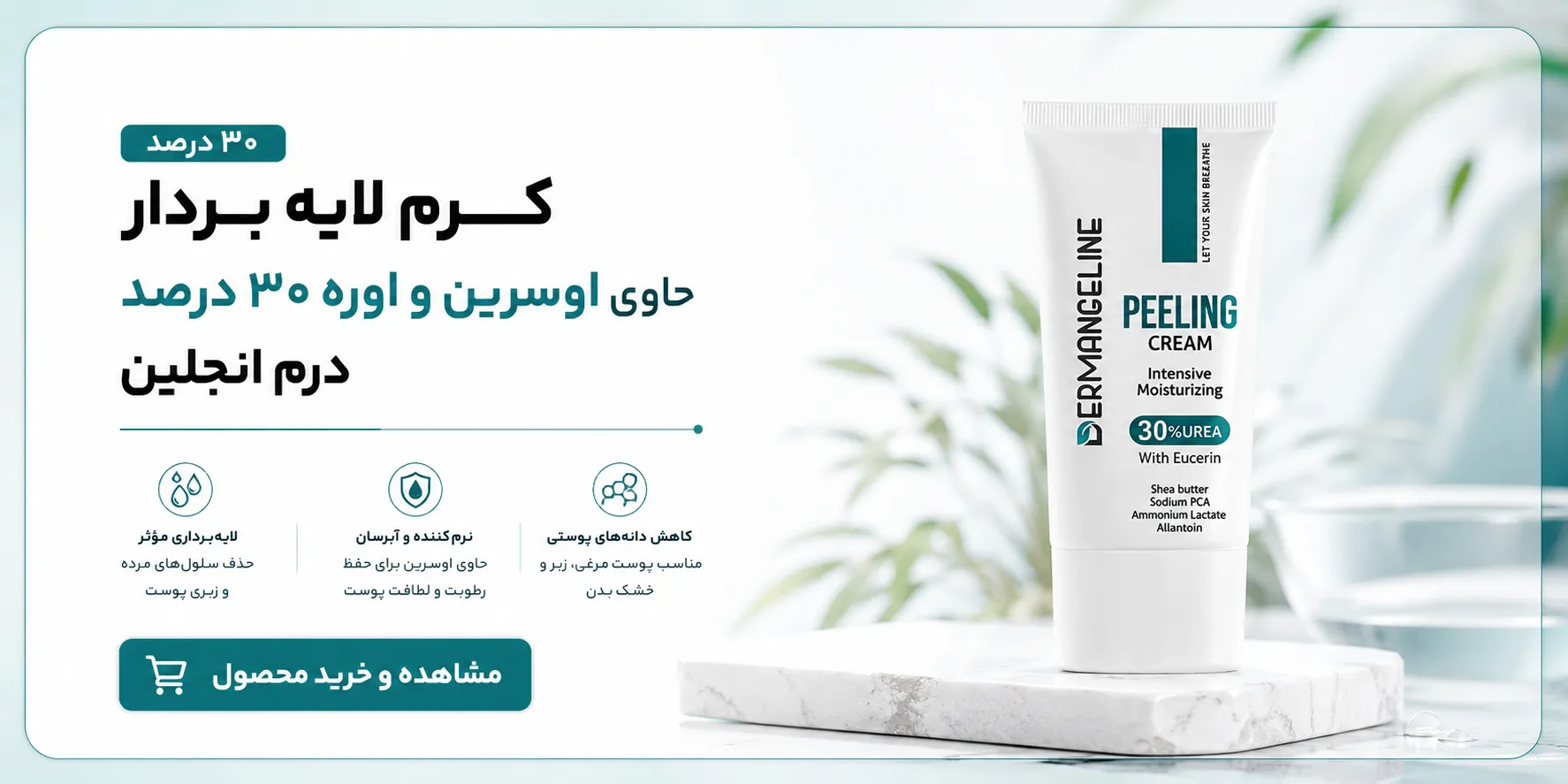 بهترین کرم برای درمان پوست مرغی (اوره 30 درصد)