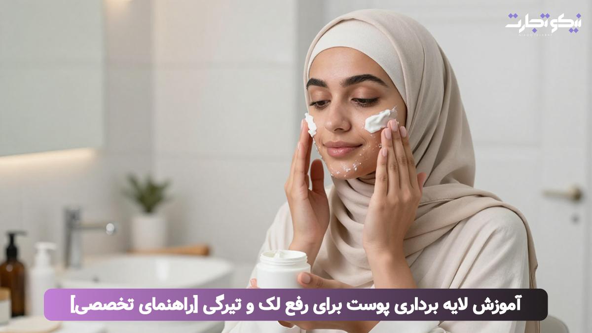 آموزش لایه برداری پوست برای رفع لک و تیرگی [راهنمای تخصصی]