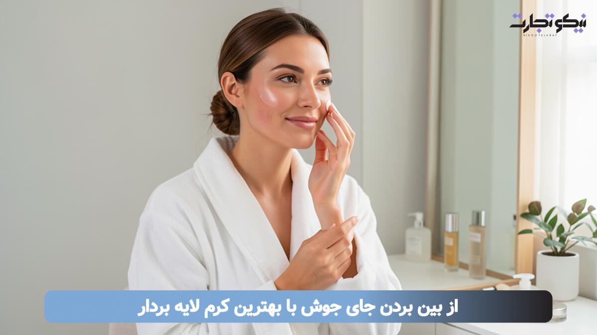 از بین بردن جای جوش با بهترین کرم لایه بردار