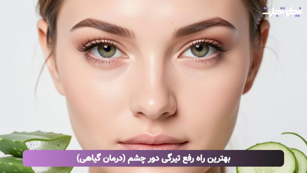 بهترین راه رفع تیرگی دور چشم (درمان گیاهی)