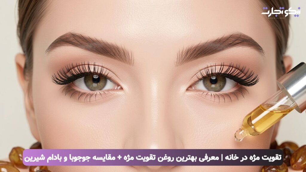 تقویت مژه در خانه معرفی بهترین روغن تقویت مژه مقایسه جوجوبا و بادام شیرین