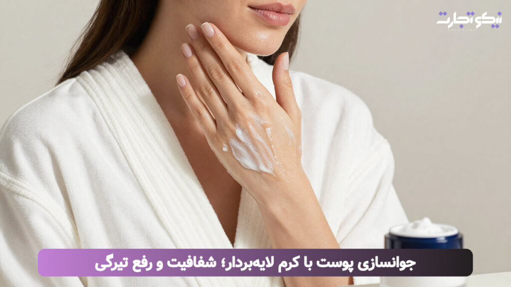 جوانسازی پوست با کرم لایه_بردار؛ شفافیت و رفع تیرگی