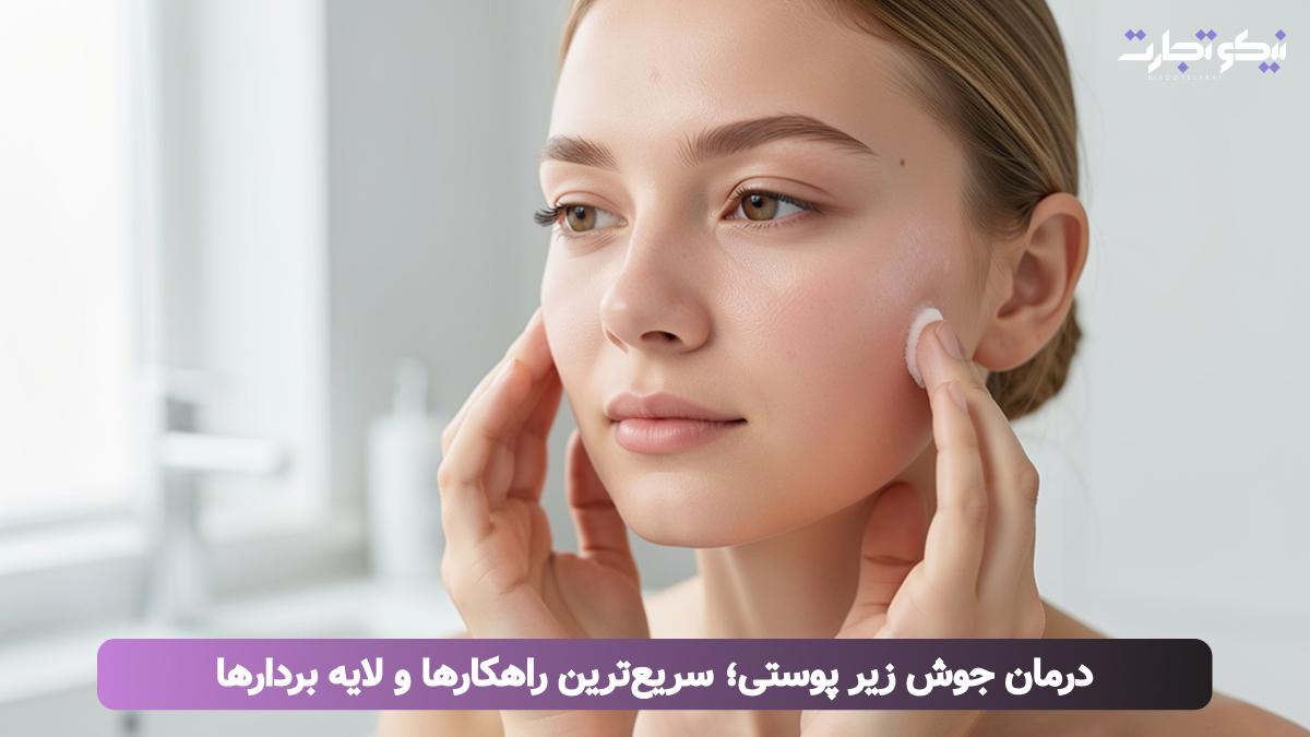 درمان جوش زیر پوستی؛ سریع_ترین راهکارها و لایه بردارها