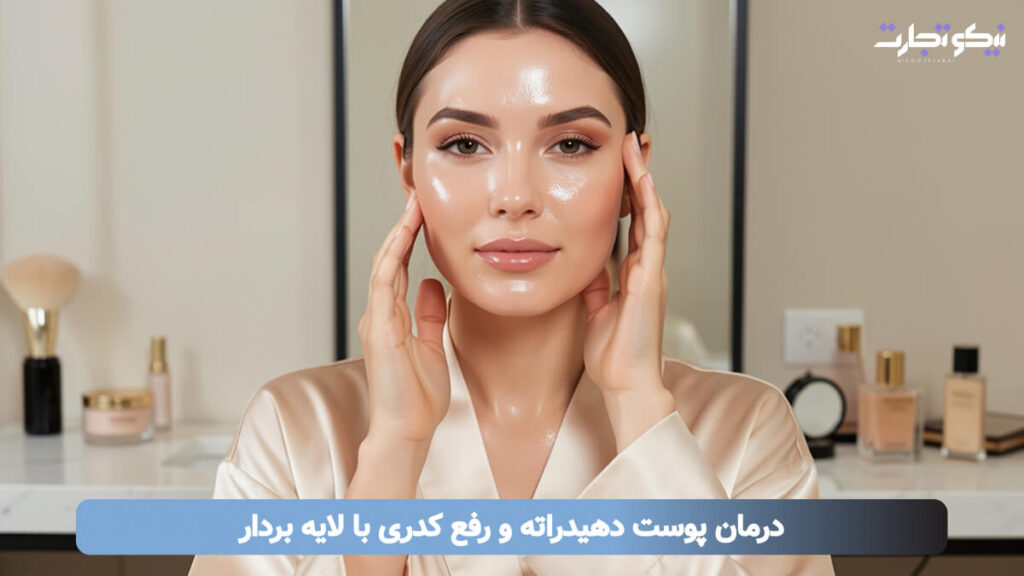 درمان پوست دهیدراته و رفع کدری با لایه بردار