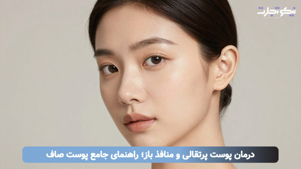 درمان پوست پرتقالی و منافذ باز؛ راهنمای جامع پوست صاف