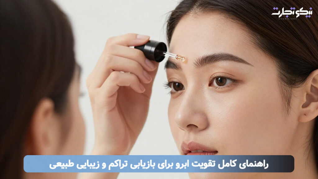 راهنمای کامل تقویت ابرو برای بازیابی تراکم و زیبایی طبیعی