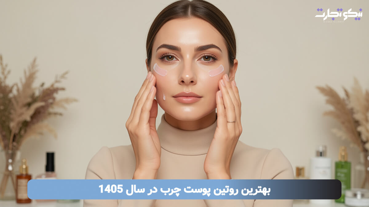 بهترین روتین پوست چرب در سال 1405