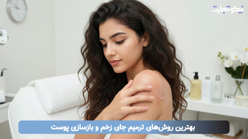 بهترین روش های ترمیم جای زخم و بازسازی پوست