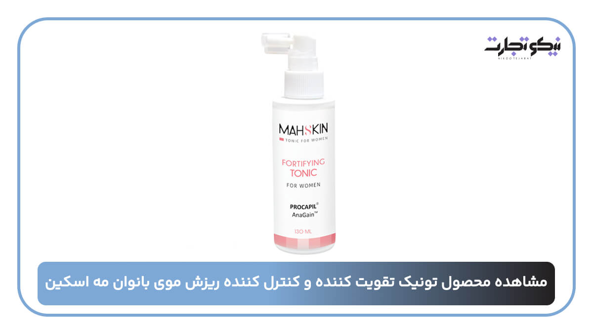 تونیک تقویت کننده و کنترل کننده ریزش موی بانوان مه اسکین (1)