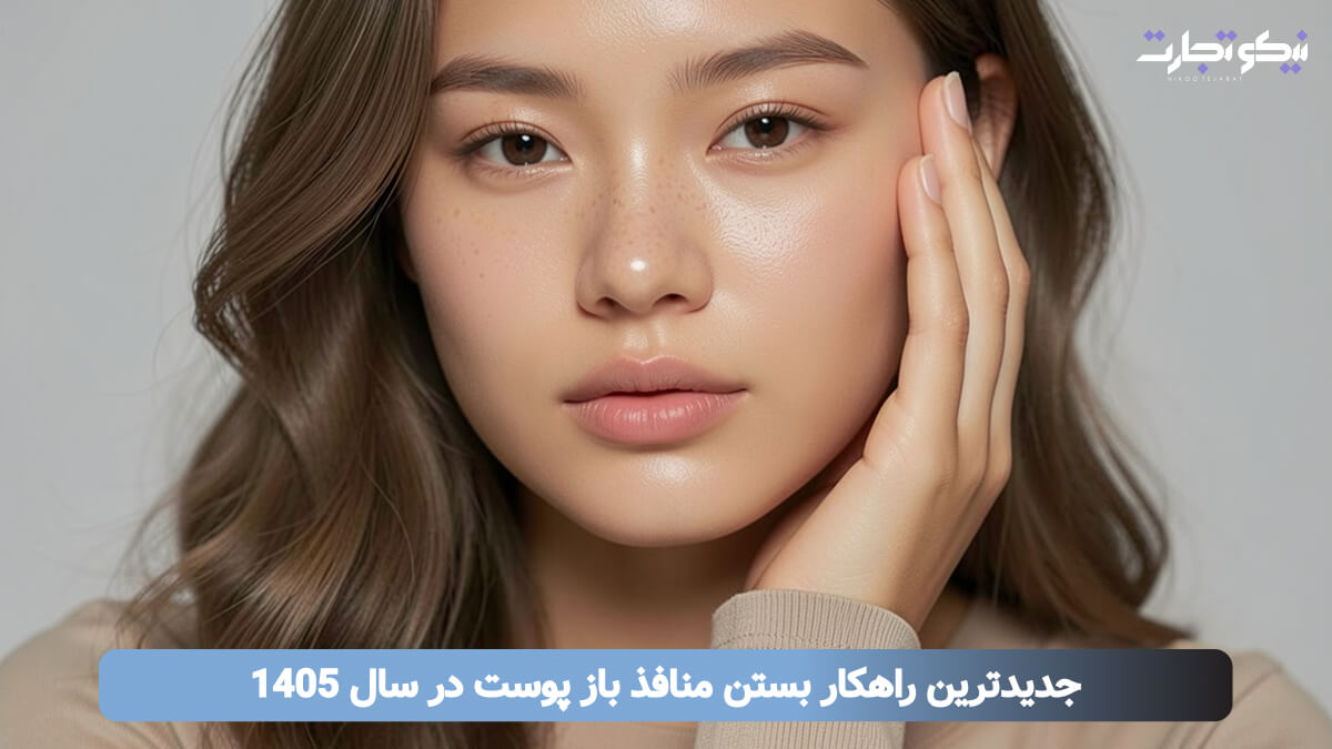 جدیدترین راهکار بستن منافذ باز پوست در سال 1405