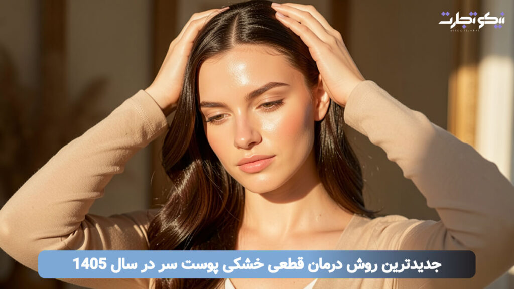 جدیدترین روش درمان قطعی خشکی پوست سر در سال 1405