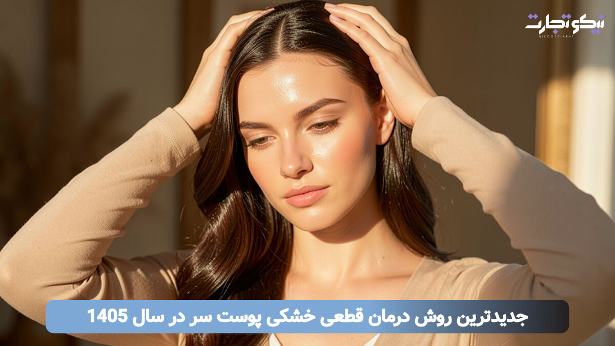 جدیدترین روش درمان قطعی خشکی پوست سر در سال 1405