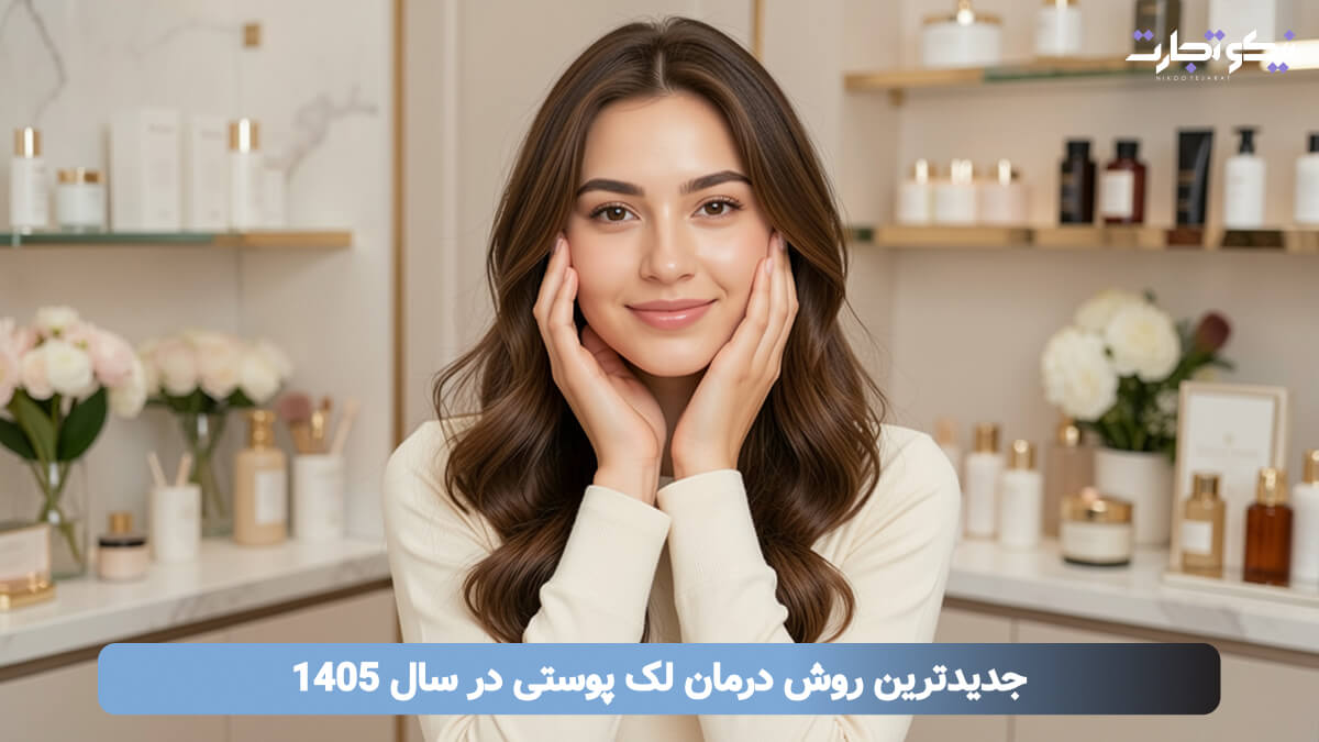 جدیدترین روش درمان لک پوستی در سال 1405