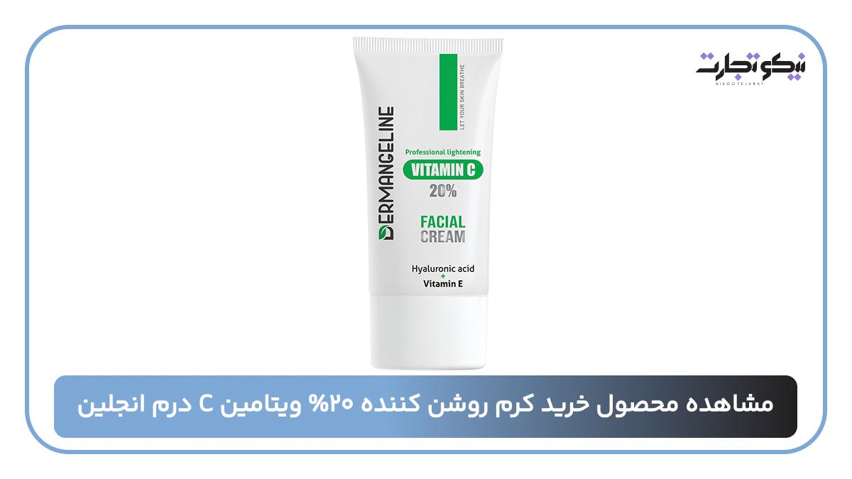 خرید کرم روشن کننده ۲۰% ویتامین C درم انجلین
