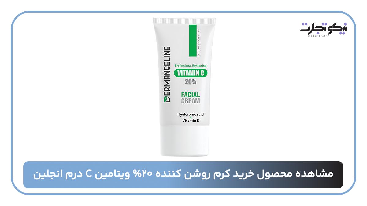 مشاده محصول خرید کرم روشن کننده ۲۰% ویتامین C درم انجلین