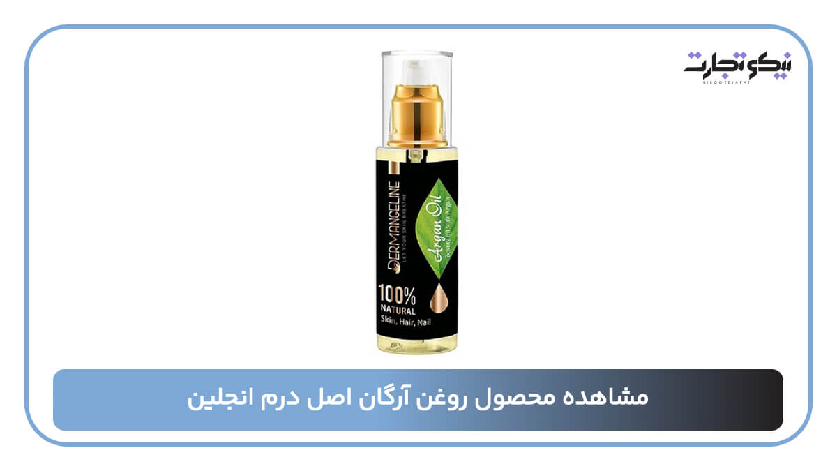 مشاهده محصول روغن آرگان اصل درم انجلین