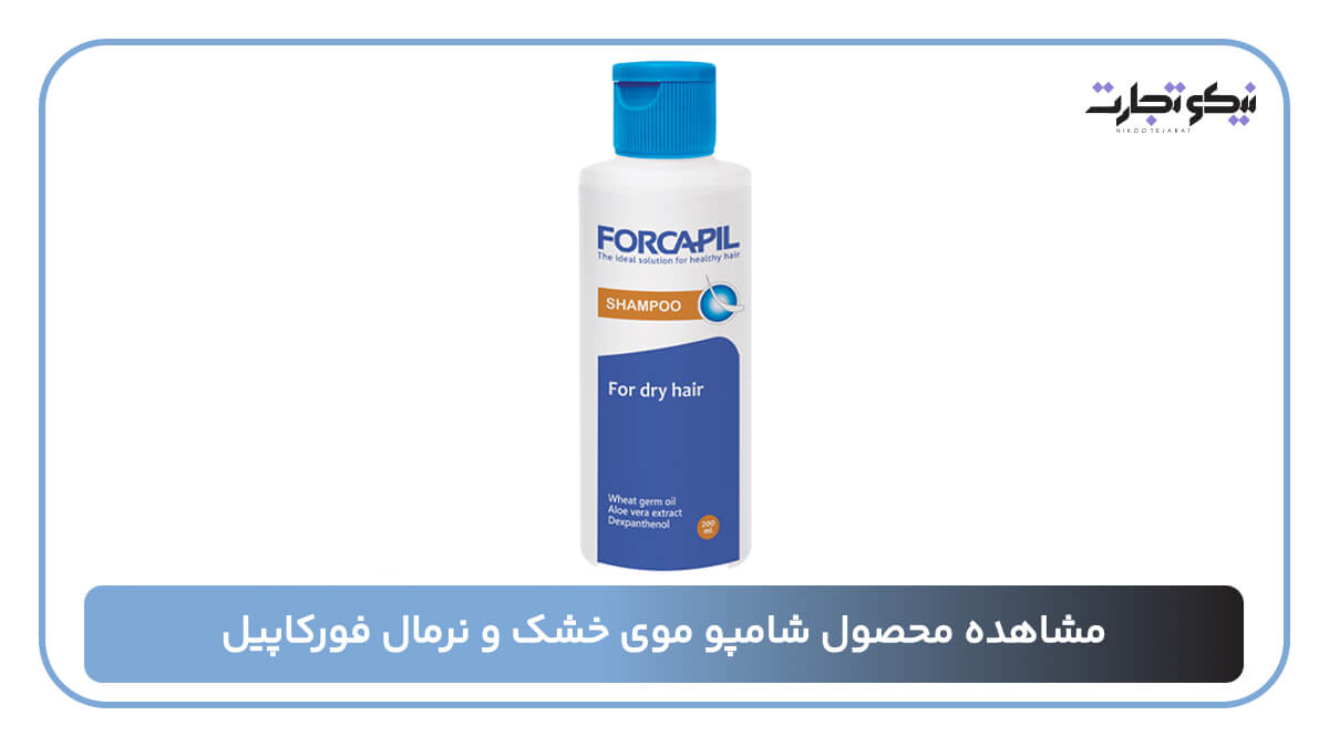 مشاهده محصول شامپو موی خشک و نرمال فورکاپیل