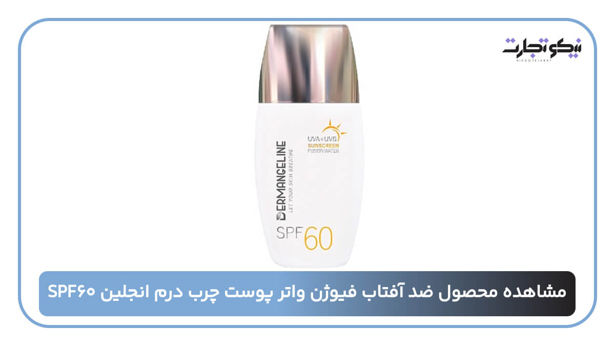 مشاهده محصول ضد آفتاب فیوژن واتر پوست چرب درم انجلین SPF60