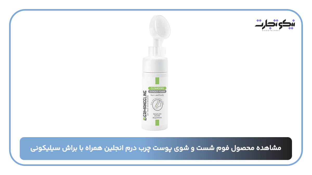 مشاهده محصول فوم شست و شوی پوست چرب درم انجلین همراه با براش سیلیکونی
