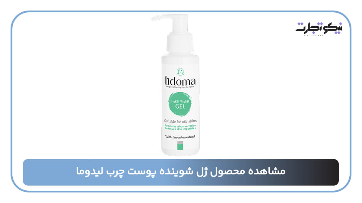 مشاهده محصول ژل شوینده پوست چرب لیدوما