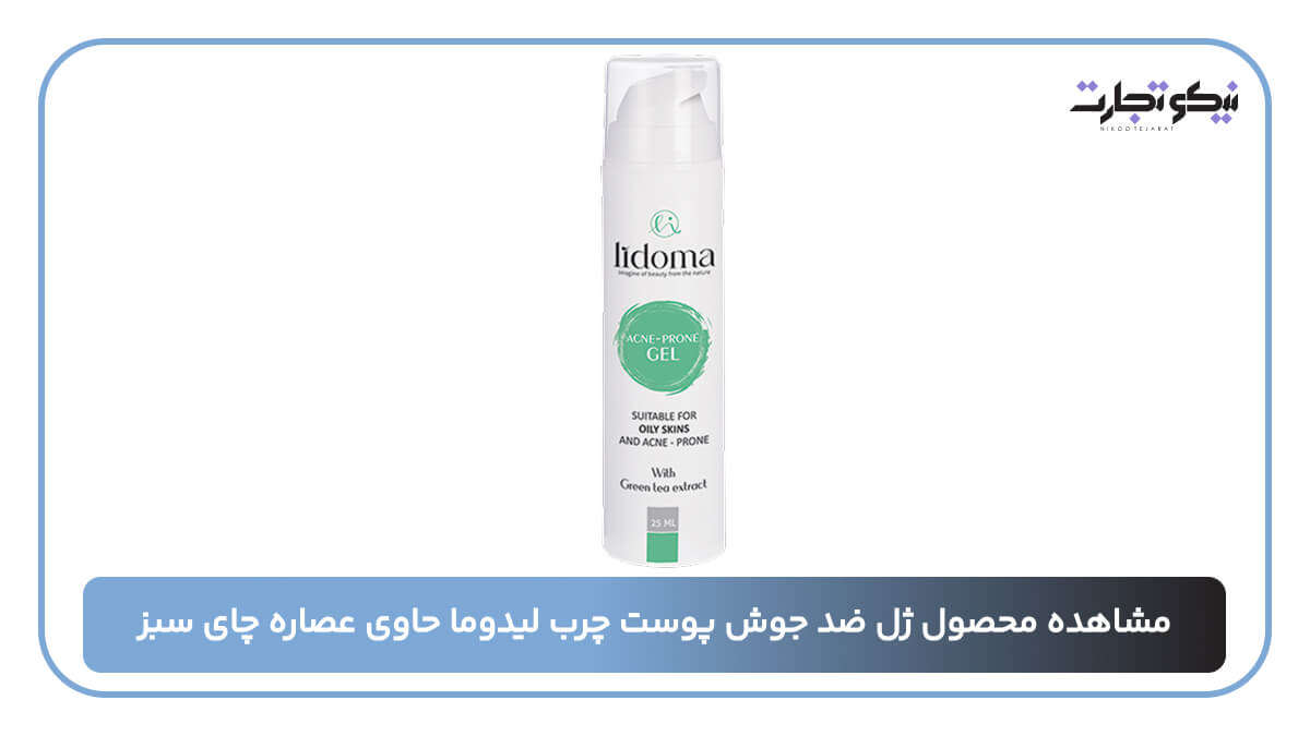 مشاهده محصول ژل ضد جوش پوست چرب لیدوما حاوی عصاره چای سبز