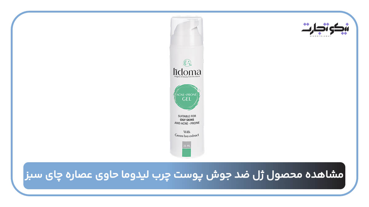 مشاهده محصول ژل ضد جوش پوست چرب لیدوما حاوی عصاره چای سبز