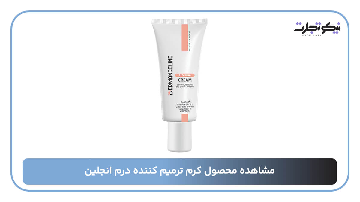 مشاهده محصول کرم ترمیم کننده درم انجلین