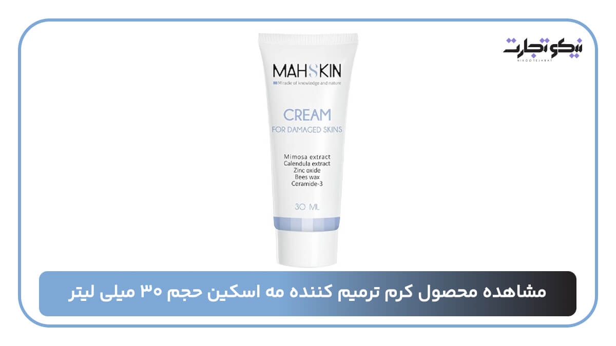 مشاهده محصول کرم ترمیم کننده مه اسکین حجم ۳۰ میلی لیتر