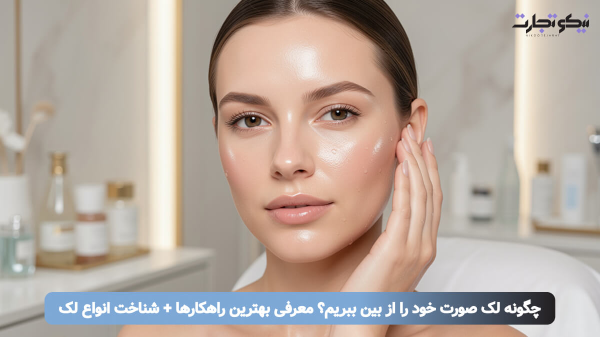 چگونه لک صورت خود را از بین ببریم؟ معرفی بهترین راهکارها + شناخت انواع لک