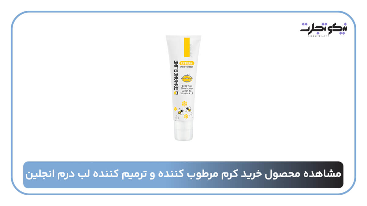 کرم مرطوب کننده و ترمیم کننده لب درم انجلین