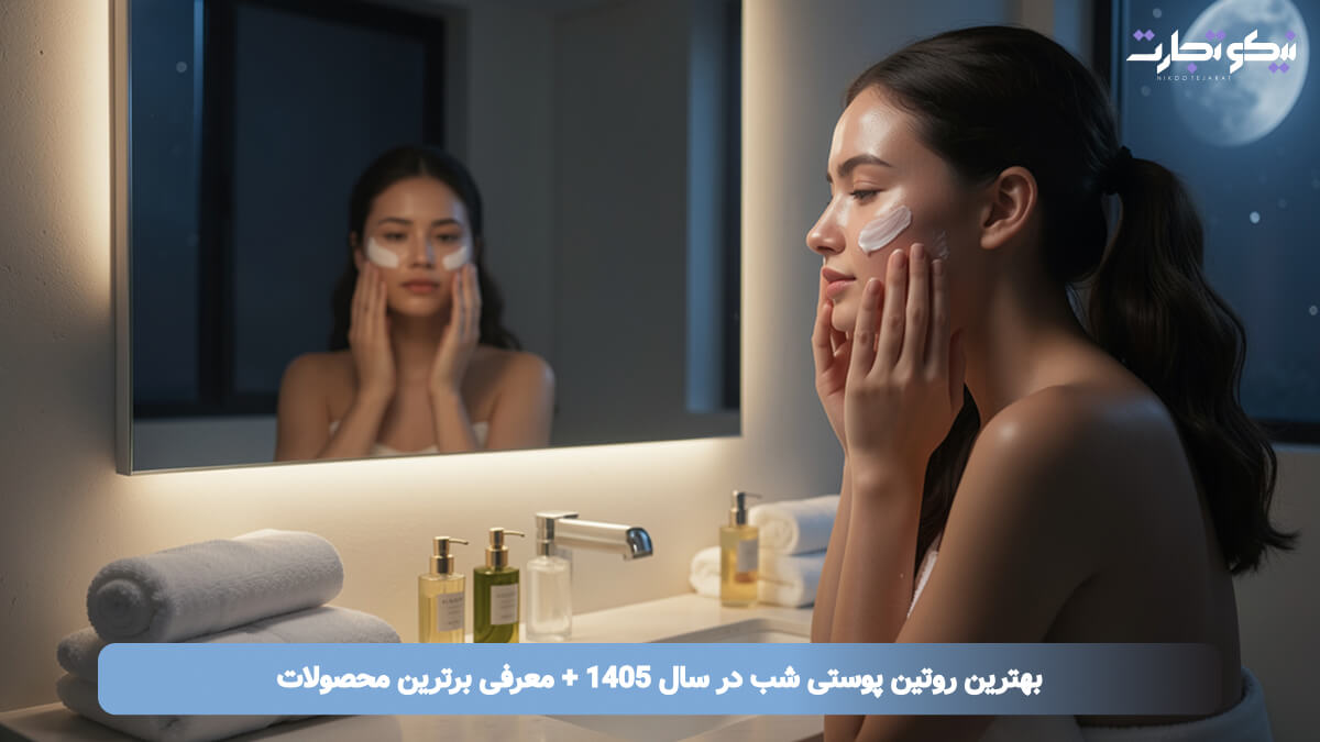 بهترین روتین پوستی شب در سال 1405 + معرفی برترین محصولات