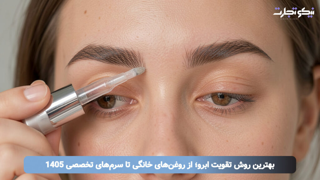 بهترین روش تقویت ابرو