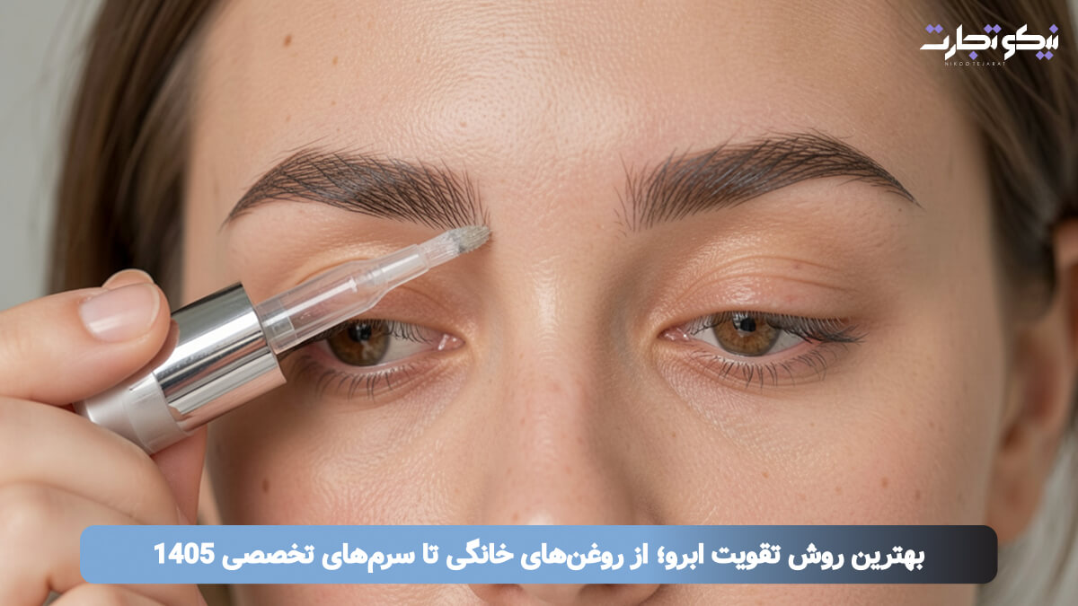 بهترین روش تقویت ابرو