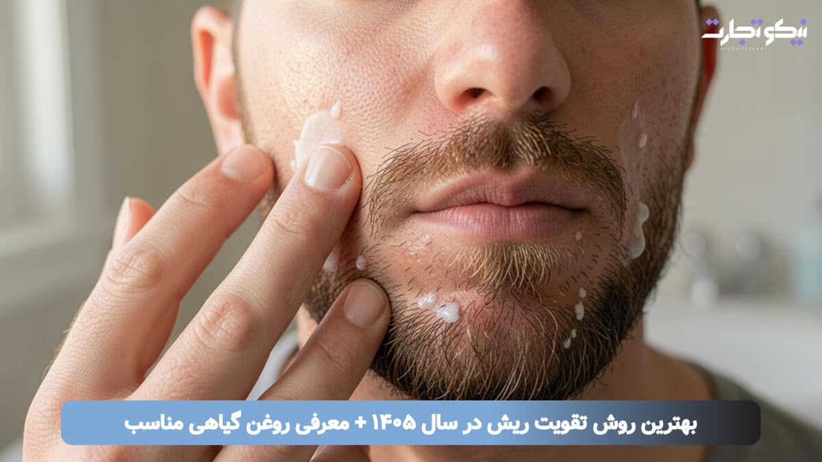 بهترین روش تقویت ریش در سال ۱۴۰۵ + معرفی روغن گیاهی مناسب