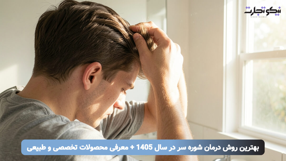 بهترین روش درمان شوره سر در سال 1405 + معرفی محصولات تخصصی و طبیعی
