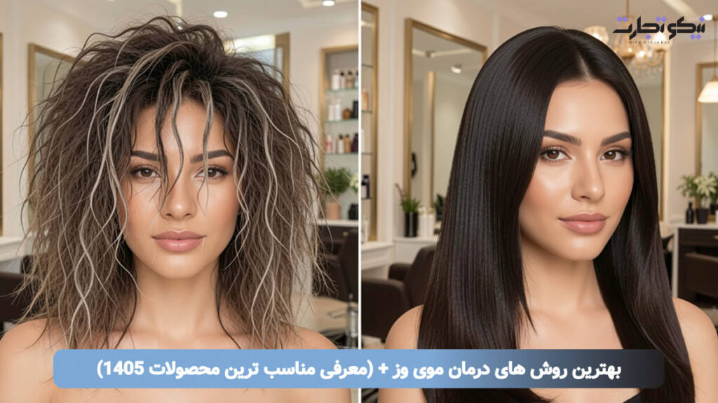 بهترین روش های درمان موی وز