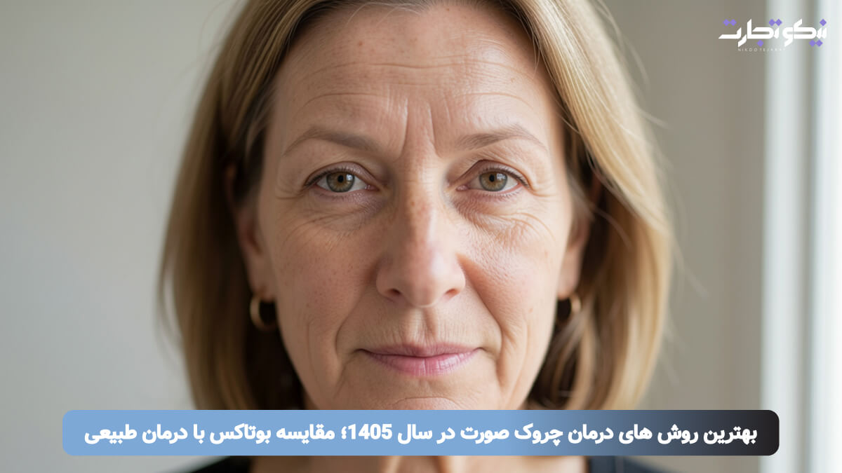 بهترین روش های درمان چروک صورت در سال 1405؛ مقایسه بوتاکس با درمان طبیعی