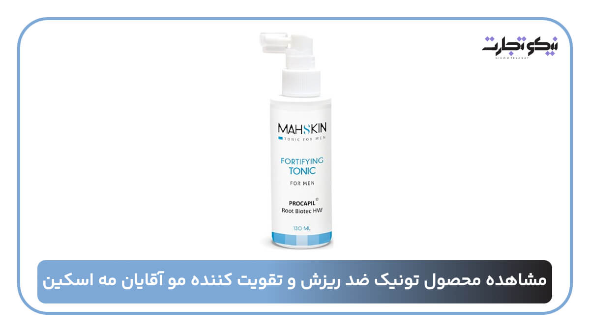 تونیک ضد ریزش و تقویت کننده مو آقایان مه اسکین