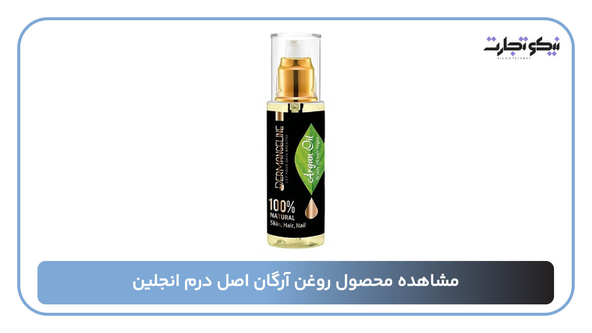 روغن آرگان اصل درم انجلین