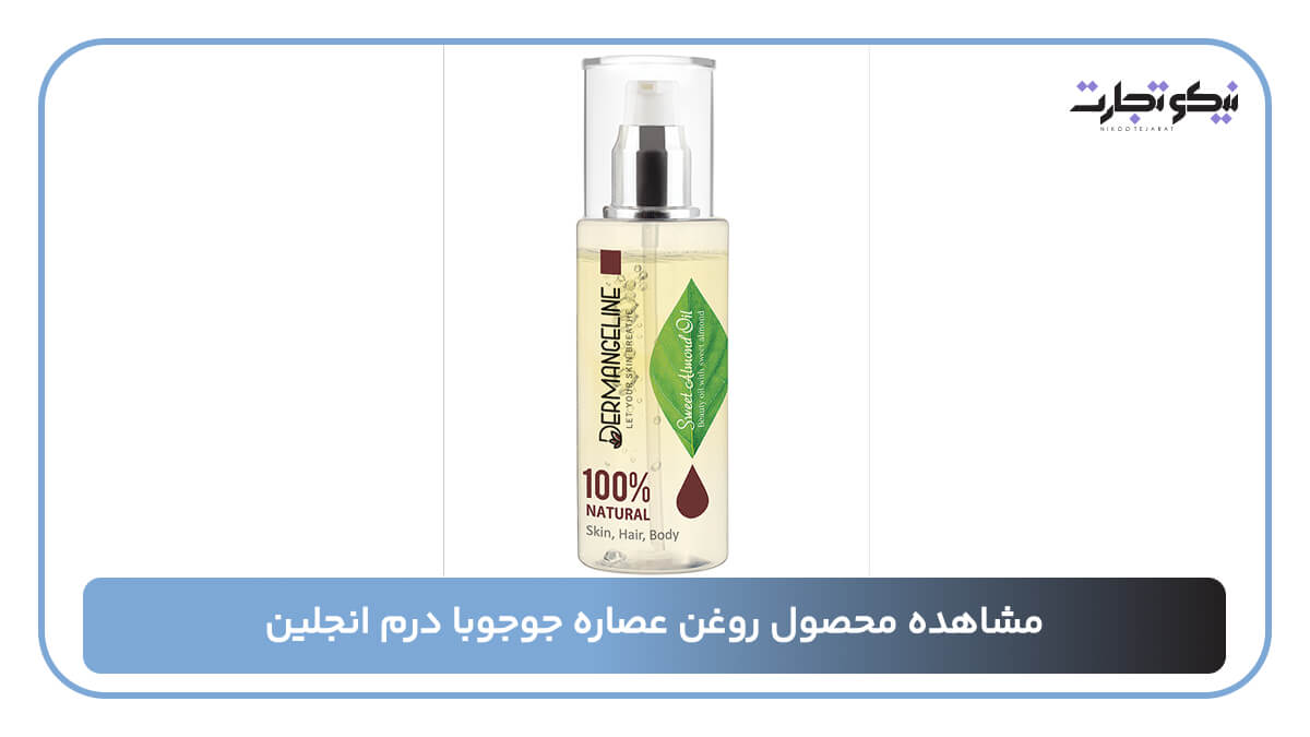 روغن عصاره جوجوبا درم انجلین