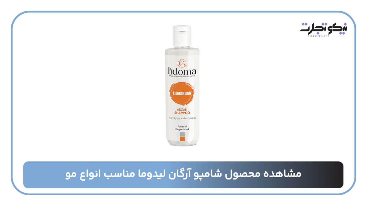 شامپو آرگان لیدوما مناسب انواع مو