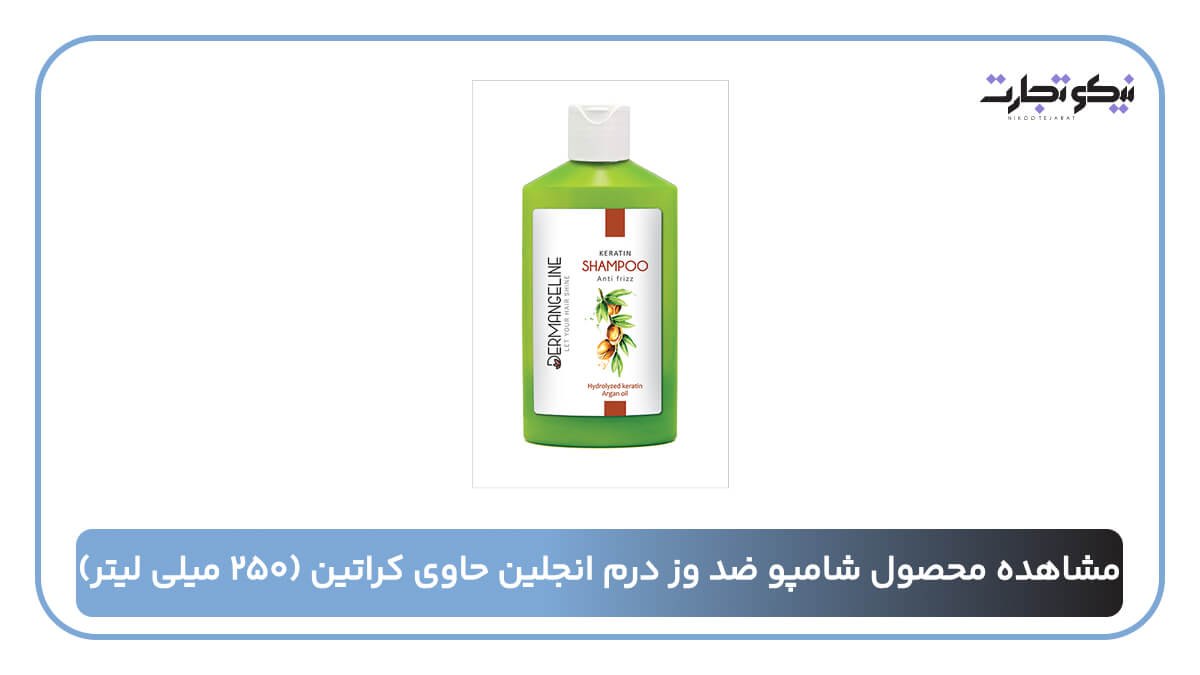 شامپو ضد وز درم انجلین حاوی کراتین (۲۵۰ میلی لیتر)